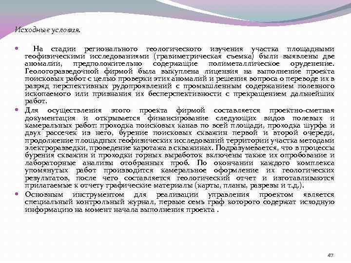 Исходные условия. На стадии регионального геологического изучения участка площадными геофизическими исследованиями (гравиметрическая съемка) были