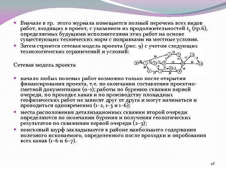  Вначале в гр. этого журнала помещается полный перечень всех видов работ, входящих в