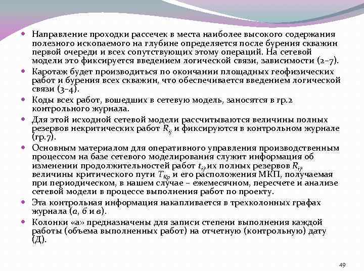  Направление проходки рассечек в места наиболее высокого содержания полезного ископаемого на глубине определяется