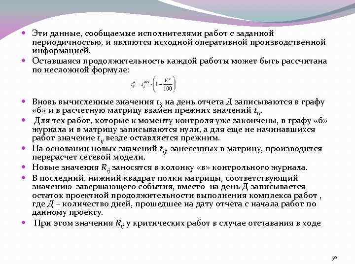  Эти данные, сообщаемые исполнителями работ с заданной периодичностью, и являются исходной оперативной производственной