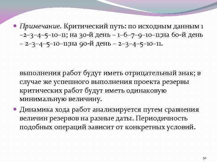  Примечание. Критический путь: по исходным данным 1 – 2– 3– 4– 5– 10–