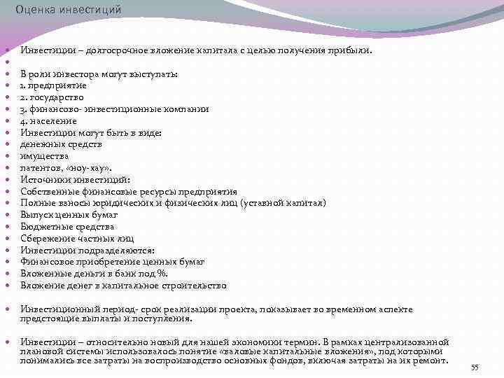 Оценка инвестиций Инвестиции – долгосрочное вложение капитала с целью получения прибыли. В роли инвестора