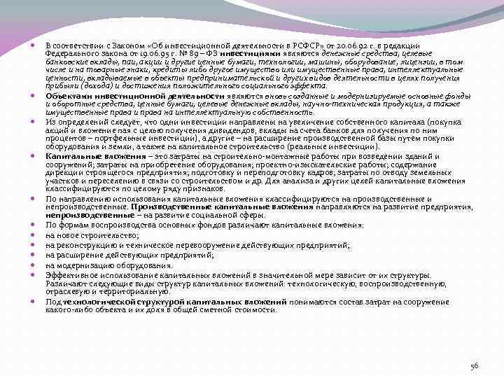  В соответствии с Законом «Об инвестиционной деятельности в РСФСР» от 20. 06. 92
