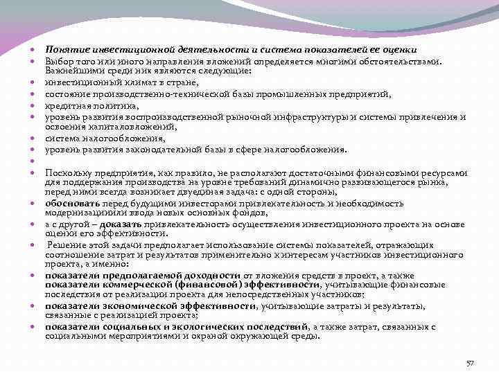  Понятие инвестиционной деятельности и система показателей ее оценки Выбор того или иного направления