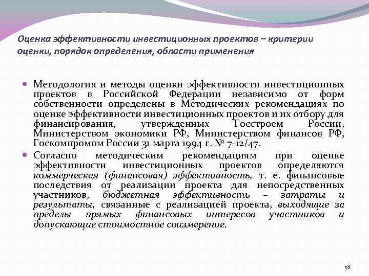 Оценка эффективности инвестиционных проектов – критерии оценки, порядок определения, области применения Методология и методы