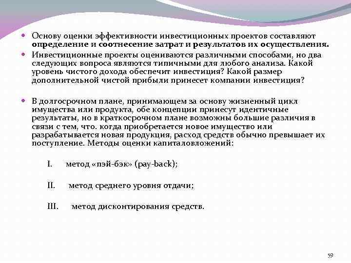  Основу оценки эффективности инвестиционных проектов составляют определение и соотнесение затрат и результатов их