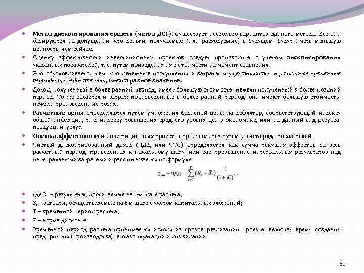  Метод дисконтирования средств (метод ДСГ). Существует несколько вариантов данного метода. Все они базируются
