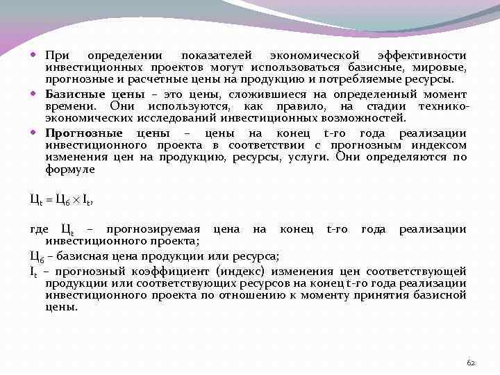  При определении показателей экономической эффективности инвестиционных проектов могут использоваться базисные, мировые, прогнозные и