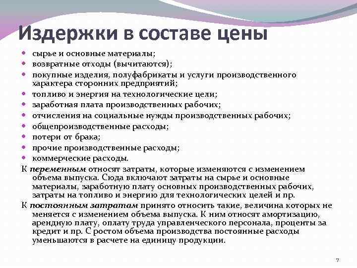 Издержки в составе цены сырье и основные материалы; возвратные отходы (вычитаются); покупные изделия, полуфабрикаты