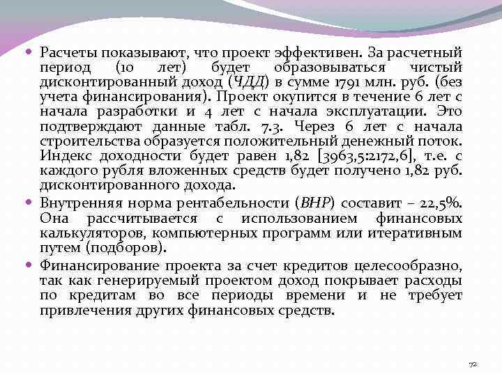  Расчеты показывают, что проект эффективен. За расчетный период (10 лет) будет образовываться чистый
