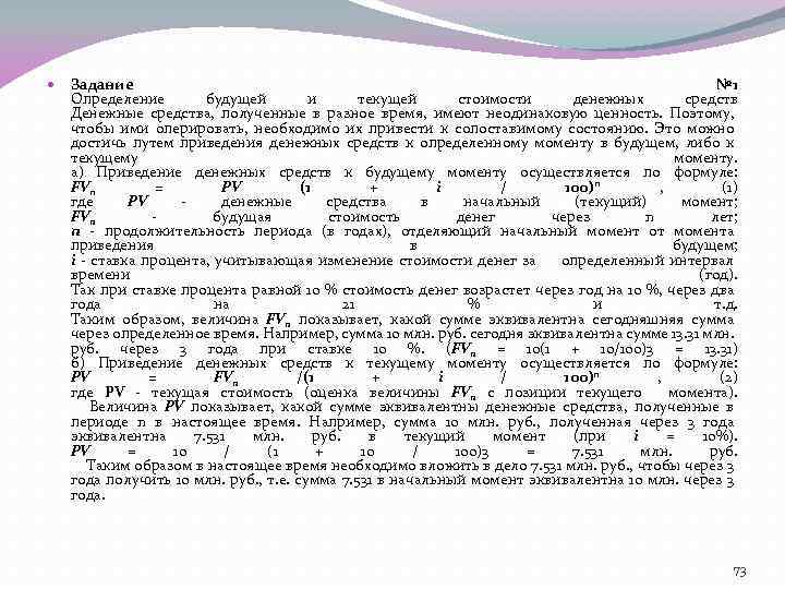  Задание № 1 Определение будущей и текущей стоимости денежных средств Денежные средства, полученные