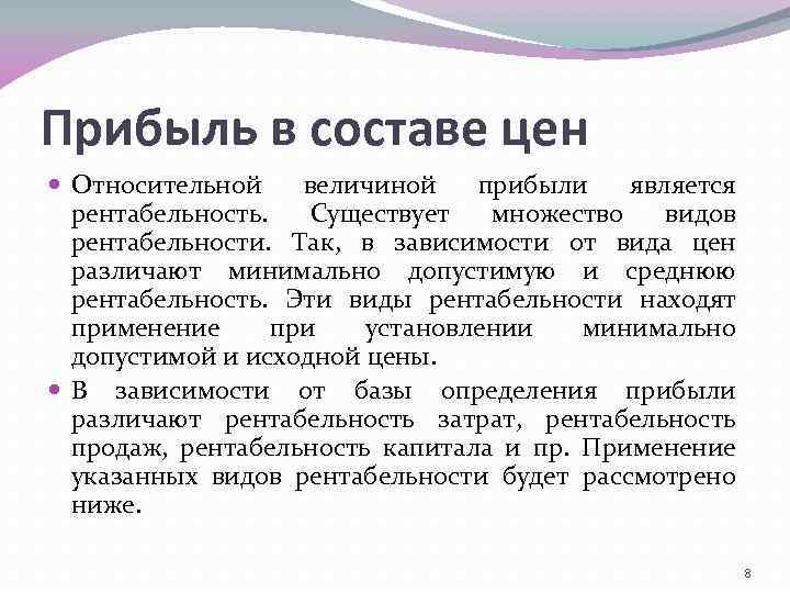Прибыль в составе цен Относительной величиной прибыли является рентабельность. Существует множество видов рентабельности. Так,
