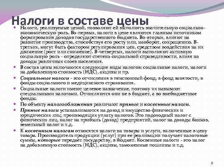 Налоги в составе цены Налоги, реализуемые ценой, позволяют ей выполнять значительную социальноэкономическую роль. Во-первых,