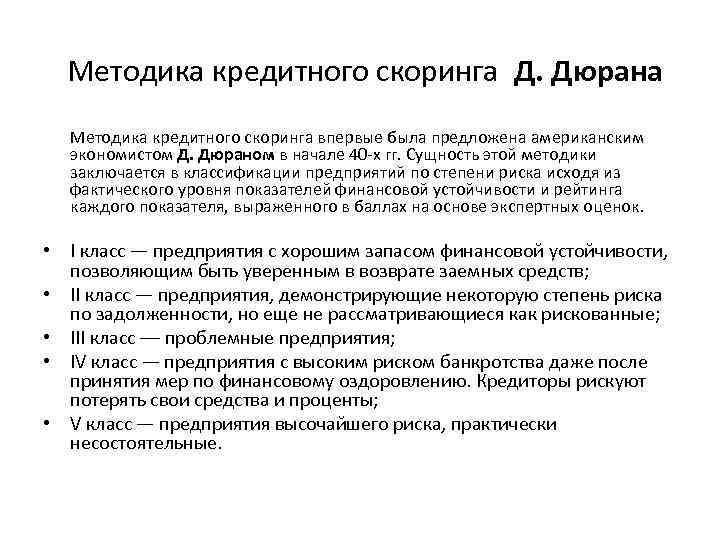  Методика кредитного скоринга Д. Дюрана Методика кредитного скоринга впервые была предложена американским экономистом