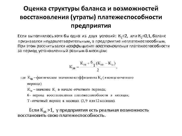 Восстановления утраты платежеспособности. Коэффициент утраты платежеспособности формула по балансу. Коэффициент утраты платежеспособности норма. Восстановление платежеспособности предприятия. Коэффициент восстановления платежеспособности.