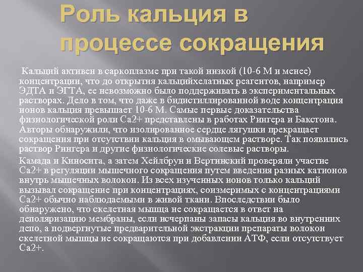 Роль кальция в процессе сокращения Кальций активен в саркоплазме при такой низкой (10 -6