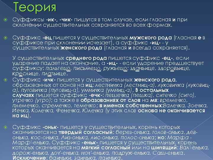 Теория Суффиксы -ик-, -чик- пишутся в том случае, если гласная и при склонении существительных