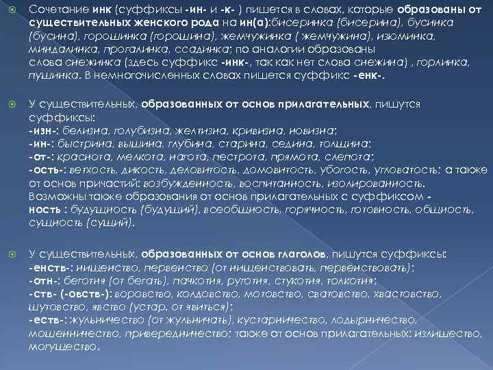  Сочетание инк (суффиксы -ин- и -к- ) пишется в словах, которые образованы от