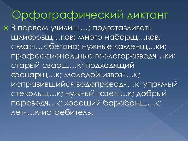 Орфографический диктант В первом училищ…; подготавливать шлифовщ…ков; много наборщ…ков; смазч…к бетона; нужные каменщ…ки; профессиональные