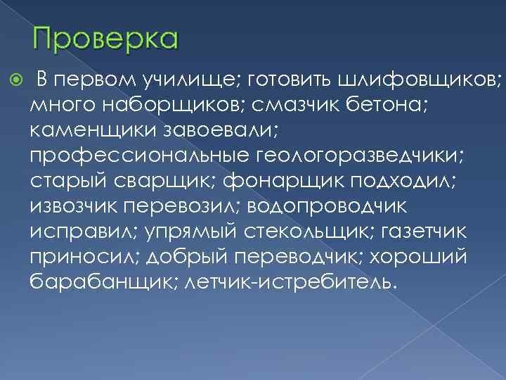 Проверка В первом училище; готовить шлифовщиков; много наборщиков; смазчик бетона; каменщики завоевали; профессиональные геологоразведчики;