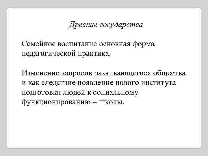 Древние государства Семейное воспитание основная форма педагогической практика. Изменение запросов развивающегося общества и как