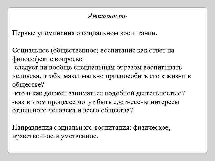 Тесты социальное воспитание. Социальное воспитание. Общественное воспитание. Воспитание как Общественное явление как социальное?. Педагогическая наука о современном воспитании..