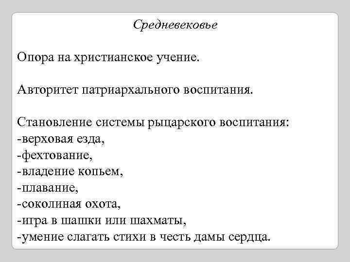 Средневековье Опора на христианское учение. Авторитет патриархального воспитания. Становление системы рыцарского воспитания: -верховая езда,