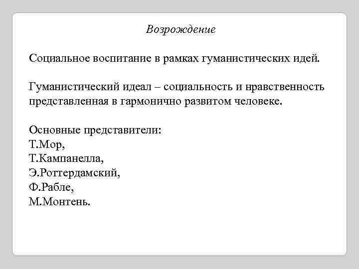 Возрождение Социальное воспитание в рамках гуманистических идей. Гуманистический идеал – социальность и нравственность представленная