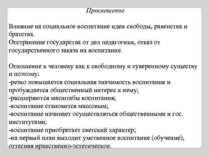 Просвещение Влияние на социальное воспитание идеи свободы, равенства и братства. Отстранение государства от дел