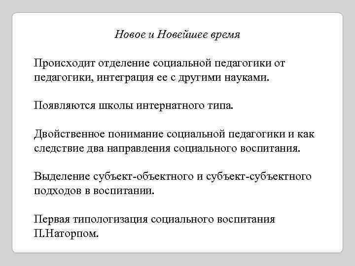 Новое и Новейшее время Происходит отделение социальной педагогики от педагогики, интеграция ее с другими