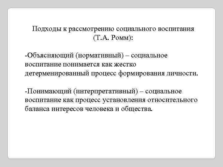 Тесты социальное воспитание. Социальное воспитание. Ясницкая, в.р. социальное воспитание в классе. Интерпретативный подход.