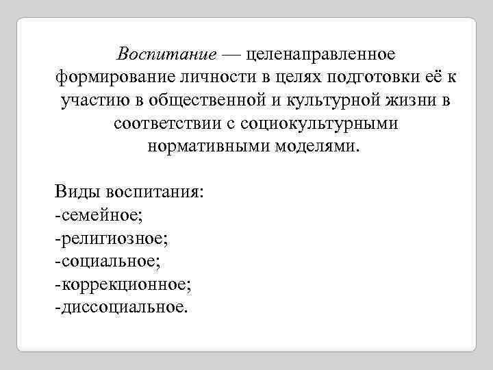 Воспитание — целенаправленное формирование личности в целях подготовки её к участию в общественной и