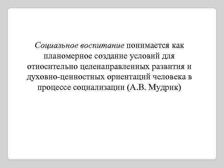 Под общественным воспитанием понимается. Социальное воспитание это Мудрик.