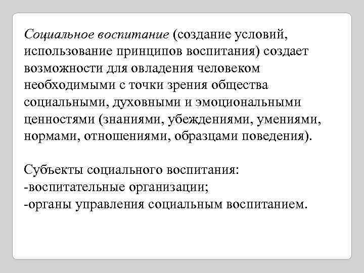 Учреждения общественного воспитания. Социальное воспитание. Принципы социально воспитания. Социальное воспитание это в педагогике. Формы социального воспитания.