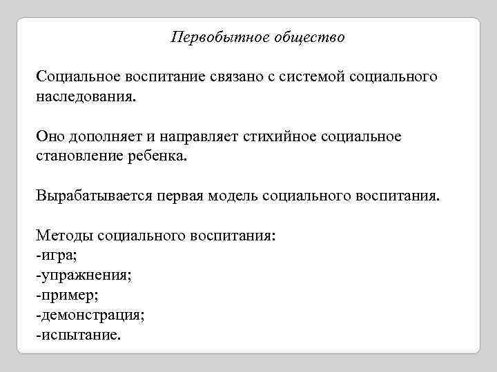 Тесты социальное воспитание. Социальное воспитание. Социальное наследование. Воспитание синоним.