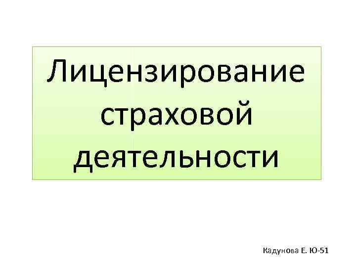 Лицензирование страховой деятельности презентация