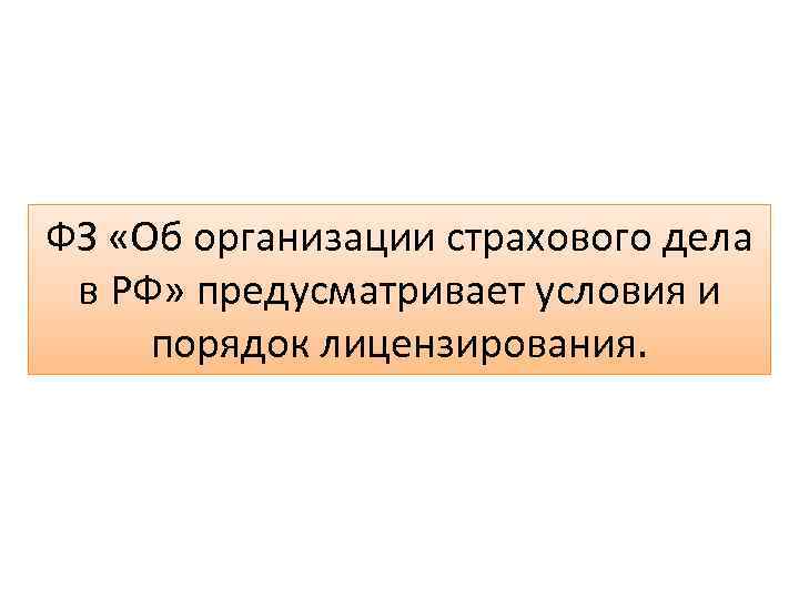 ФЗ «Об организации страхового дела в РФ» предусматривает условия и порядок лицензирования. 