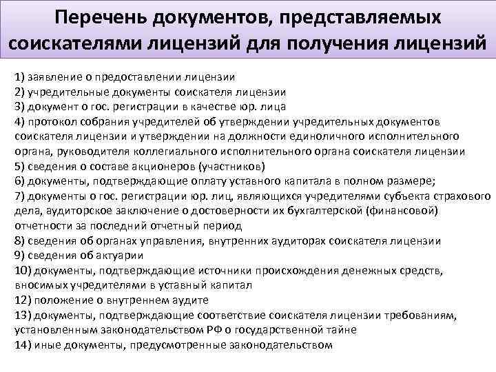 Документы для получения лицензии. Документы необходимые для лицензии. Перечень документов для лицензирования. Какие документы нужны для получения лицензии. Соискатель лицензии документы.