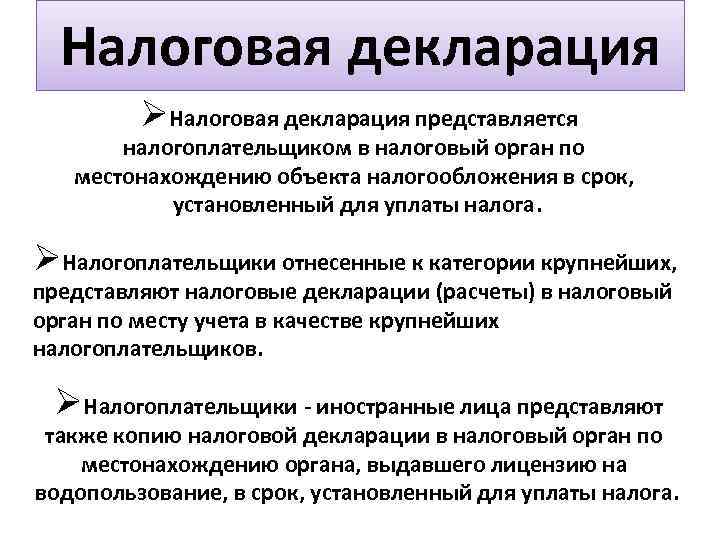 Налоговая декларация ØНалоговая декларация представляется налогоплательщиком в налоговый орган по местонахождению объекта налогообложения в