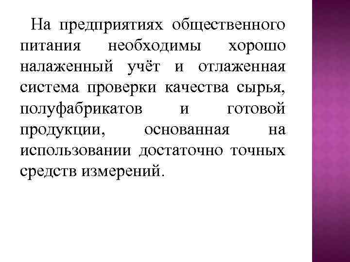 На предприятиях общественного питания необходимы хорошо налаженный учёт и отлаженная система проверки качества сырья,