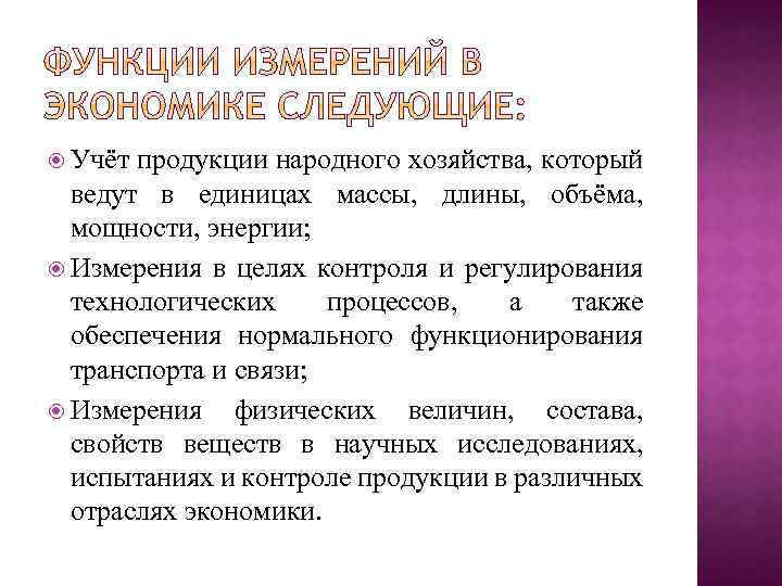  Учёт продукции народного хозяйства, который ведут в единицах массы, длины, объёма, мощности, энергии;