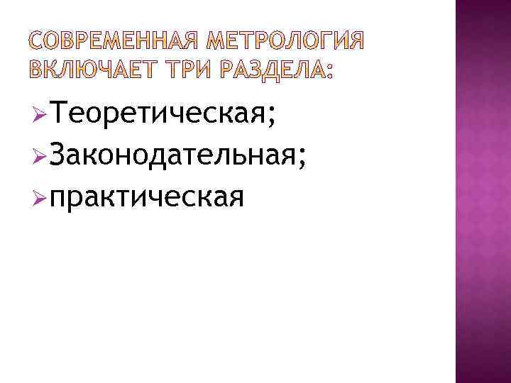 ØТеоретическая; ØЗаконодательная; Øпрактическая 