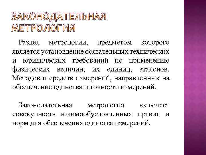 Обязательное установление. Разделы метрологии. Функции измерений в метрологии. Метрологический раздел. Раздел метрологии предметом которого является.