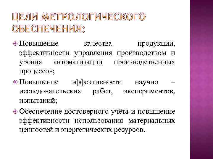  Повышение качества продукции, эффективности управления производством и уровня автоматизации производственных процессов; Повышение эффективности