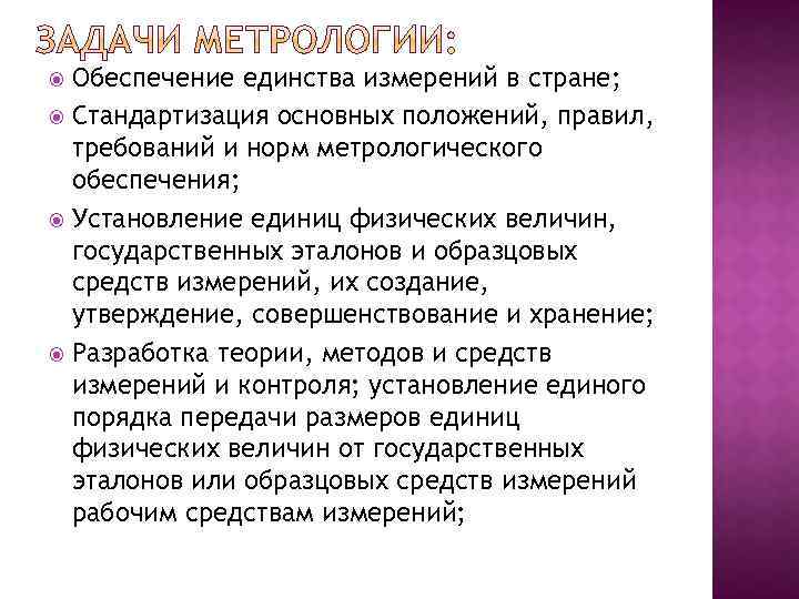 Обеспечение единства измерений в стране; Стандартизация основных положений, правил, требований и норм метрологического обеспечения;