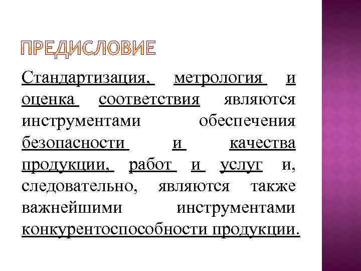 Стандартизация, метрология и оценка соответствия являются инструментами обеспечения безопасности и качества продукции, работ и