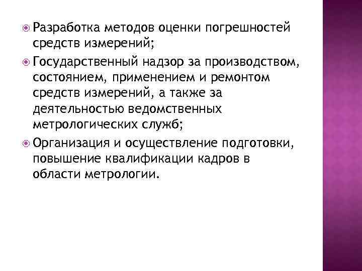  Разработка методов оценки погрешностей средств измерений; Государственный надзор за производством, состоянием, применением и