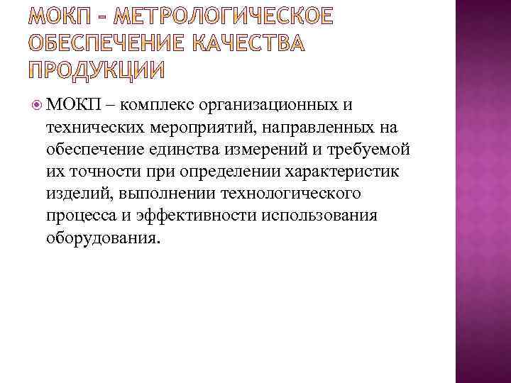  МОКП – комплекс организационных и технических мероприятий, направленных на обеспечение единства измерений и