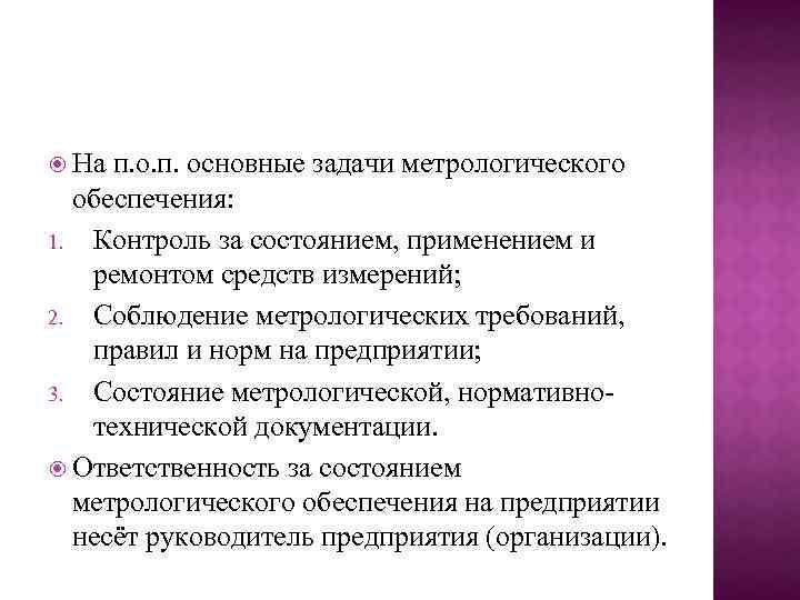  На п. основные задачи метрологического обеспечения: 1. Контроль за состоянием, применением и ремонтом