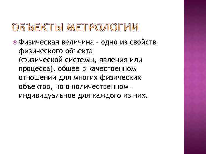  Физическая величина – одно из свойств физического объекта (физической системы, явления или процесса),